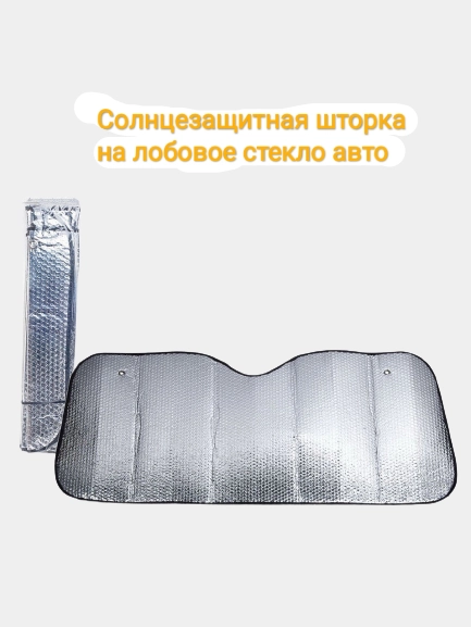Шторка солнцезащитная светоотражающая