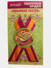Орден подарочный с лентой "Любимая сестра"