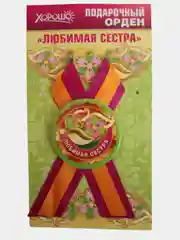 Орден подарочный с лентой "Любимая сестра"