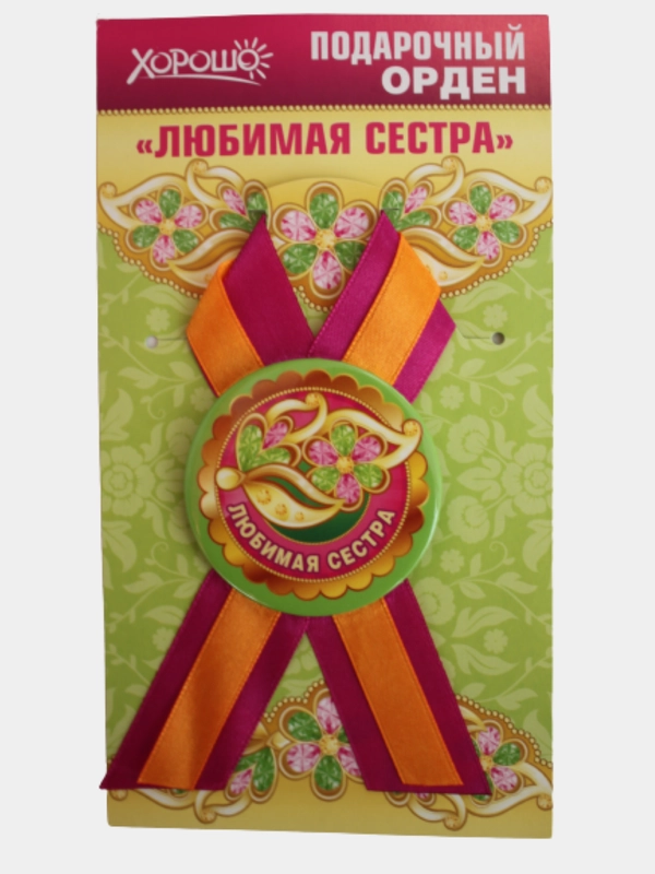Орден подарочный с лентой "Любимая сестра"