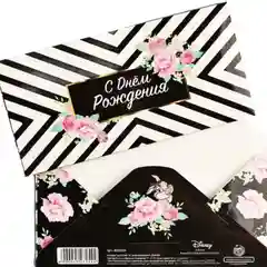 Белый конверт для денег "С Днём Рождения"