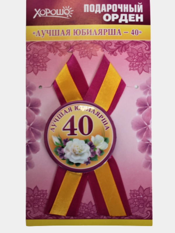 Орден подарочный с лентой " Лучшая юбилярша 40 лет"