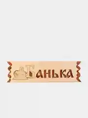 Табличка в бани и сауну