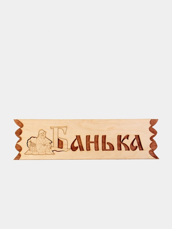 Табличка в бани и сауну
