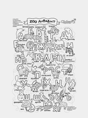 Огромный лабиринт-раскраска "ZОО алфавит", 100 х 70 см