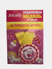 Медаль металлическая на ленте "За рождение дочки"
