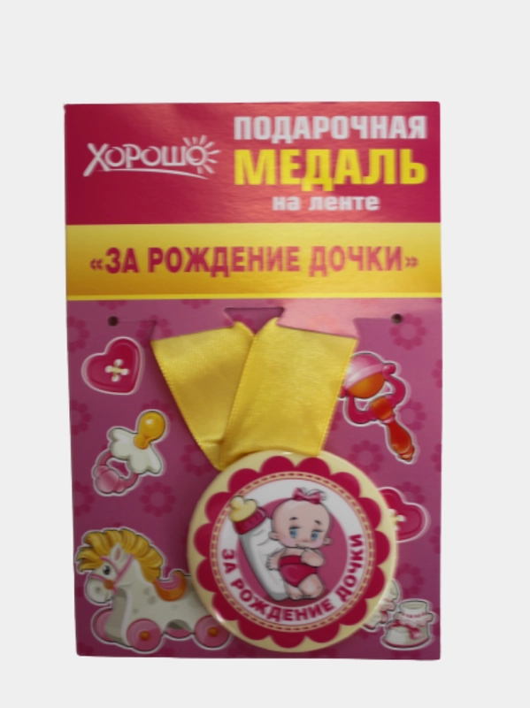 Медаль металлическая на ленте "За рождение дочки"
