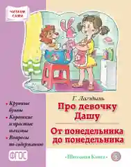 Про девочку Дашу. От понедельника до понедельника. Рассказы. Читаем сами. Крупные буквы