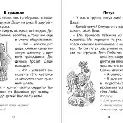 Про девочку Дашу. От понедельника до понедельника. Рассказы. Читаем сами. Крупные буквы