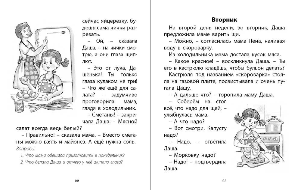 Про девочку Дашу. От понедельника до понедельника. Рассказы. Читаем сами. Крупные буквы
