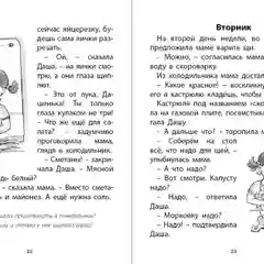 Про девочку Дашу. От понедельника до понедельника. Рассказы. Читаем сами. Крупные буквы