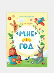 Мне 1 год: Развивающая книжка. Раннее развитие, Доманская Людмила Васильевна