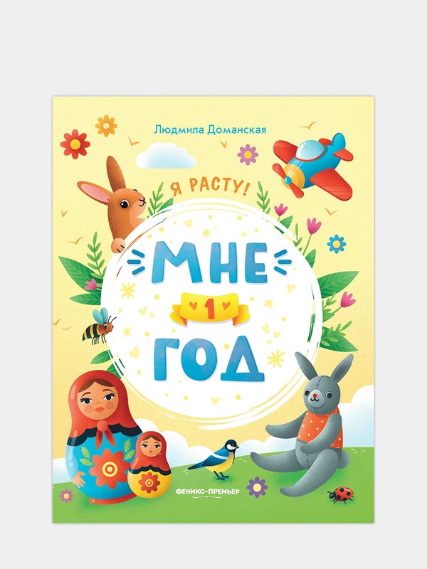 Мне 1 год: Развивающая книжка. Раннее развитие, Доманская Людмила Васильевна