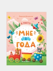 Мне 2 года: развивающая книжка, Доманская Людмила Васильевна