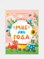Мне 2 года: развивающая книжка, Доманская Людмила Васильевна