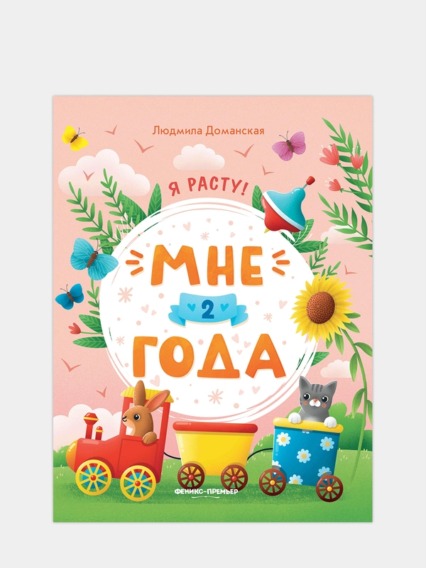 Мне 2 года: развивающая книжка, Доманская Людмила Васильевна