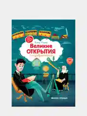 Великие открытия и изобретения. Энциклопедия для детей, Ульева Елена Александровна