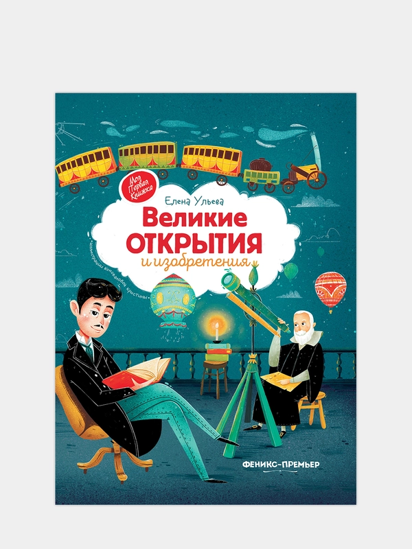 Великие открытия и изобретения. Энциклопедия для детей, Ульева Елена Александровна