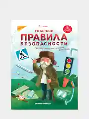 Главные правила безопасности: энциклопедия для малышей, Ульева Елена Александровна