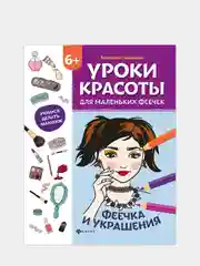 Уроки красоты для маленьких феечек:феечка и украшения:книжка-раскраска, Пашанина Анастасия