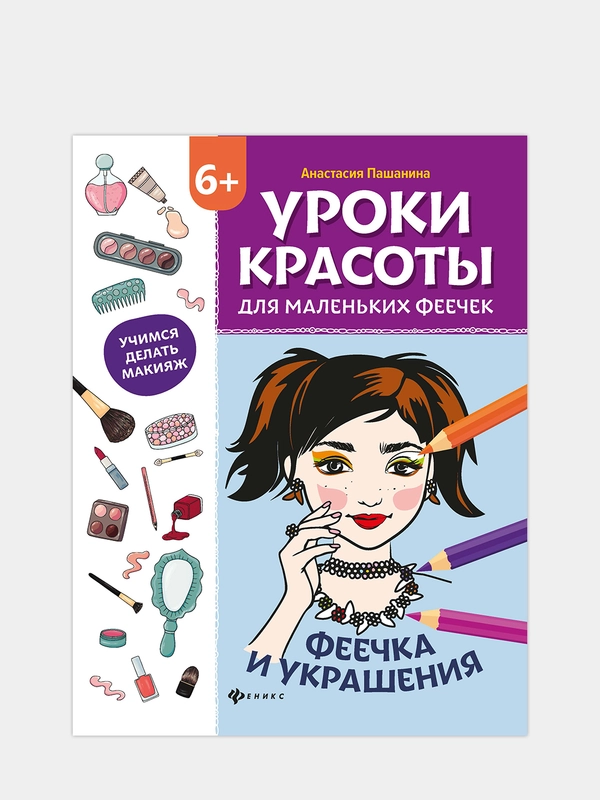 Уроки красоты для маленьких феечек:феечка и украшения:книжка-раскраска, Пашанина Анастасия