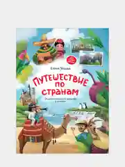 Путешествие по странам: Энциклопедия для малышей в сказках. Ульева Е.А
