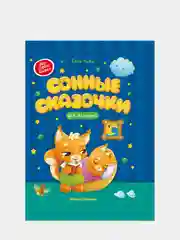 Сонные сказочки для малышей, Ульева Елена Александровна