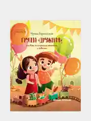 Группа Дружная, или Как поссорились мальчики и девочки. Смешная и добрая история для детей