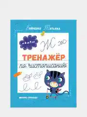 Тренажер по чистописанию: от 6 до 7 лет: прописи, Бойченко Т