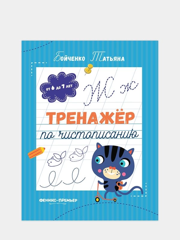 Тренажер по чистописанию: от 6 до 7 лет: прописи, Бойченко Т