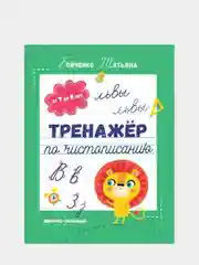 Тренажер по чистописанию: от 7 до 8 лет, прописи