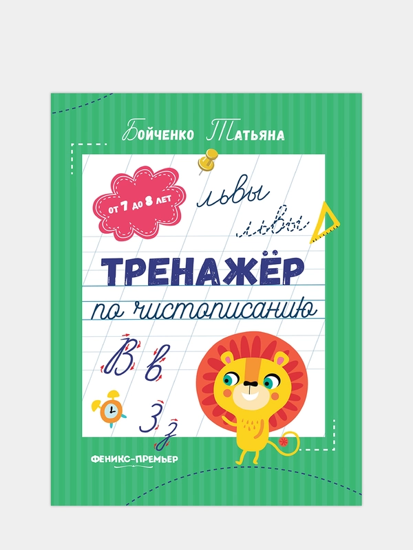 Тренажер по чистописанию: от 7 до 8 лет, прописи