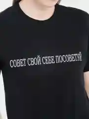 Термотрансфер Совет свой себе посоветуй