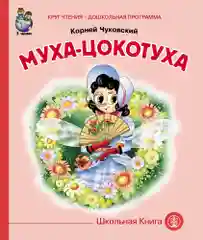 Книга "Муха-Цокотуха", Чуковский К.И