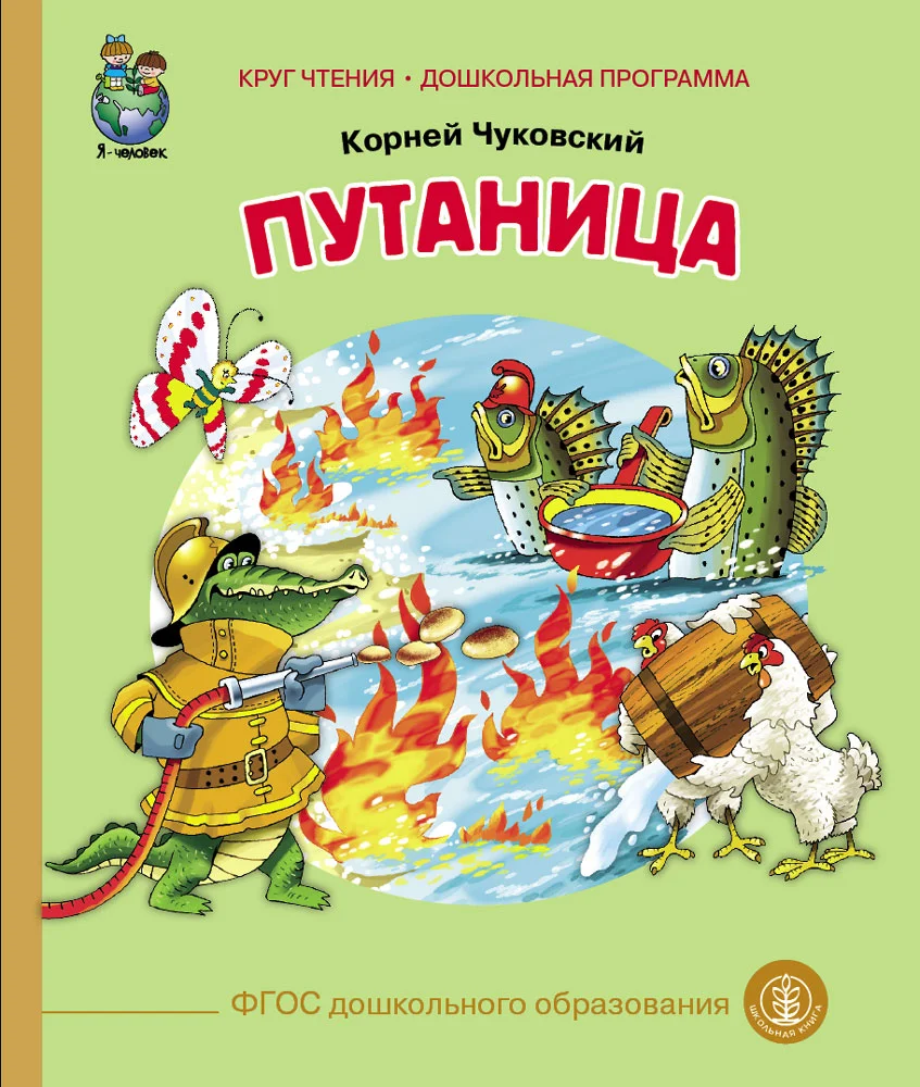 Чуковский К.И. Путаница