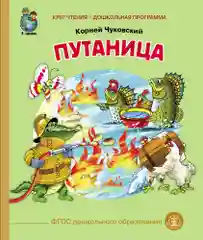 Чуковский К.И. Путаница