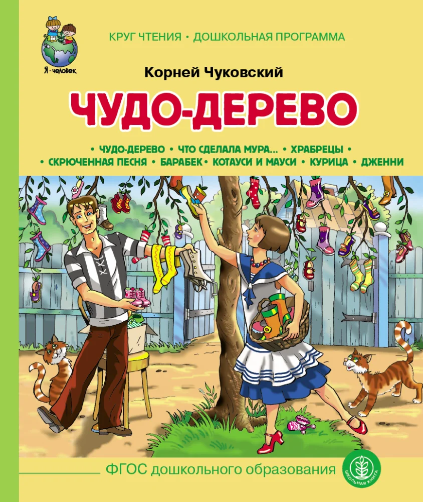 Чудо Дерево, Чуковский К.И