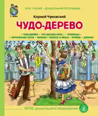 Чудо Дерево, Чуковский К.И