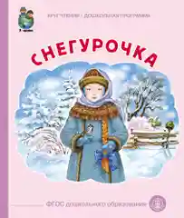 Книга "Снегурочка"
