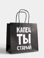 Подарочные пакеты с осмысленными надписями