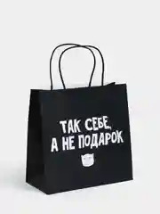 Подарочные пакеты с осмысленными надписями