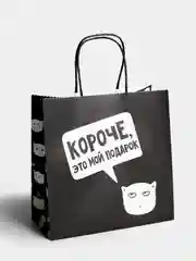 Подарочные пакеты с осмысленными надписями