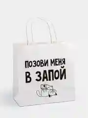 Подарочные пакеты с осмысленными надписями