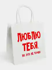 Подарочные пакеты с осмысленными надписями