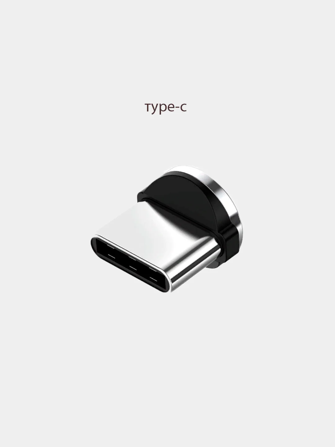 Прозрачный магнитный кабель или коннектор (micro-USB/Type-C)