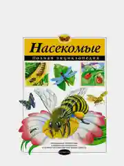 Насекомые. Полная энциклопедия, Тамара Грин