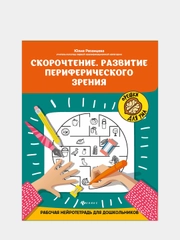 Скорочтение.Развитие периферического зрения:рабочая нейротетрадь для дошкольников
