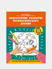 Скорочтение.Развитие периферического зрения:рабочая нейротетрадь для дошкольников