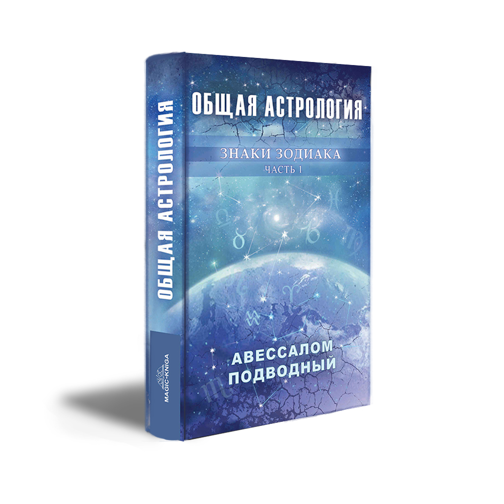 Общая астрология. Знаки Зодиака. Часть 1 купить по цене 857 ₽ в  интернет-магазине Магнит Маркет