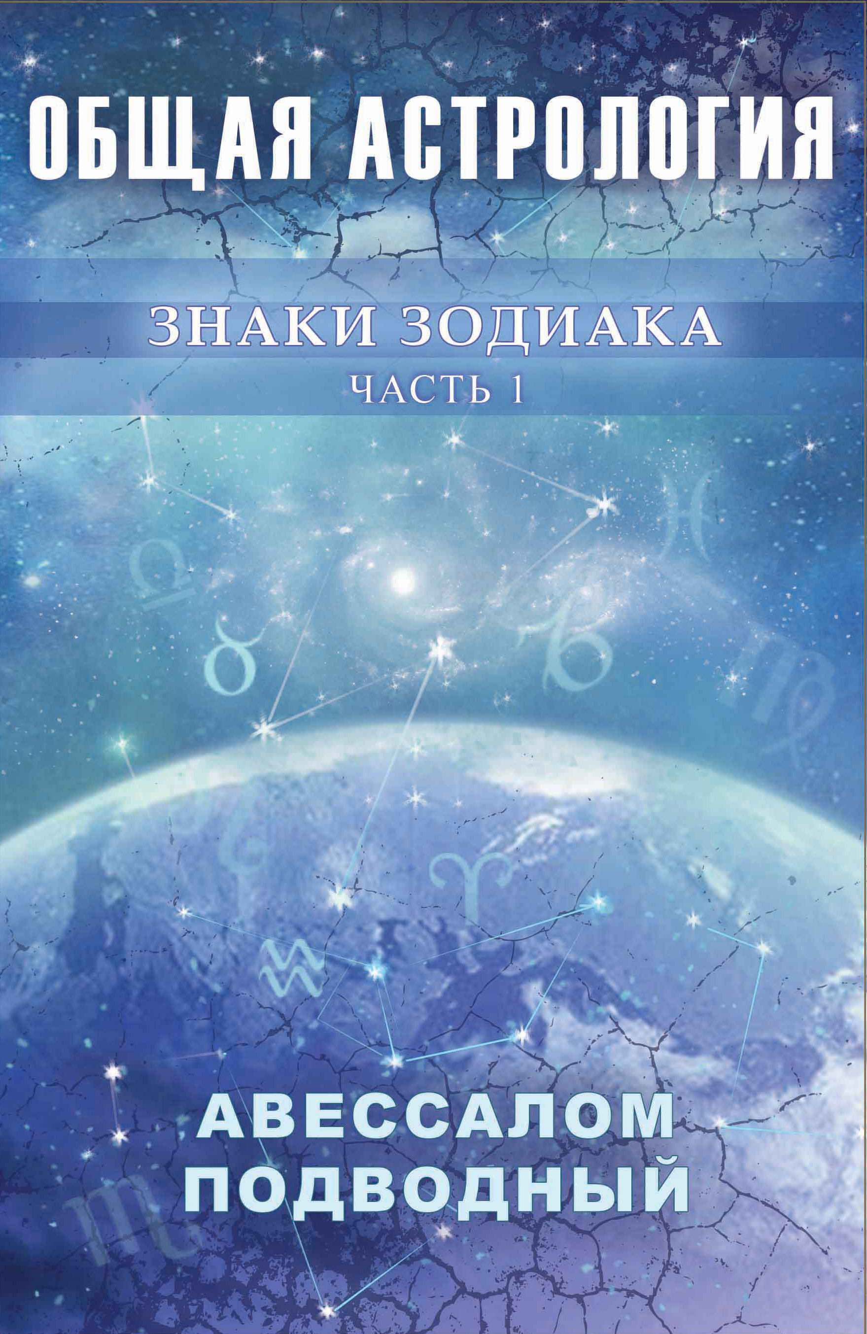 Общая астрология. Знаки Зодиака. Часть 1 купить по цене 857 ₽ в  интернет-магазине Магнит Маркет